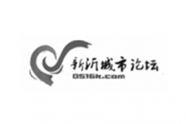 新城市论坛